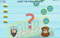 משחק לפרשת תולדות